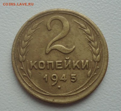 2 коп. 1945г до 9.05.16г до 22-00 по МСК - DSC09864.JPG