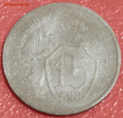 СССР 15 коп 1934 до 10.05.16 в 22:00 мск - P4173798.JPG