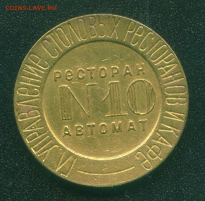 Жетоны ресторан-автомат №10. - ресторан10