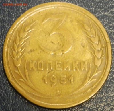 СССР 3 коп 1951 до 10.05.16 в 22:00 мск - P4173898.JPG