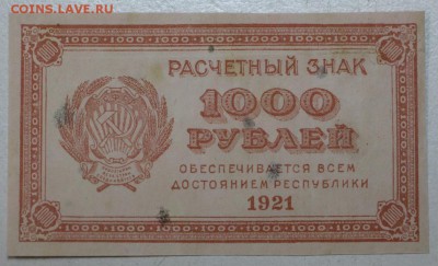 1000 руб. 1921 год **** с 1 рубля **** 11,05,16 в 22,00 - 5,05 011