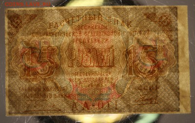 15 руб. 1919 год. * отличная * с 1 рубля * 11,05,16 в 22,00 - 5,05 036