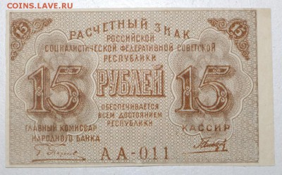 15 руб. 1919 год. * отличная * с 1 рубля * 11,05,16 в 22,00 - 5,05 013