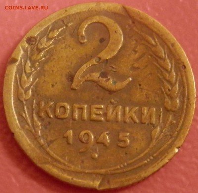 СССР 2 коп 1945 до 10.05.16 в 22:00 мск - P4173702.JPG