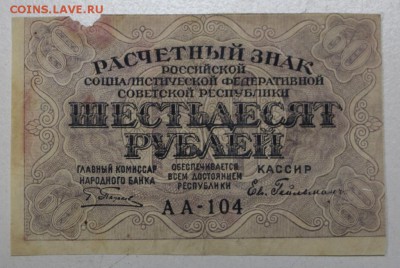 60 руб. 1919 год. **** с 1 рубля. **** 11,05,16 в 22,00 - 5,05 016