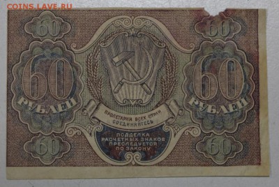 60 руб. 1919 год. **** с 1 рубля. **** 11,05,16 в 22,00 - 5,05 017