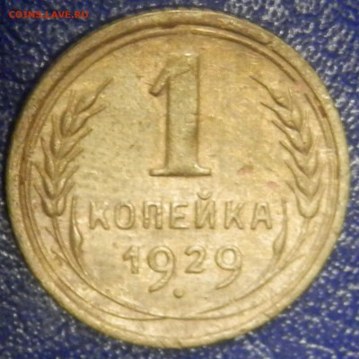СССР 1 коп 1929 до 10.05.16 в 22:00 мск - P4173930.JPG