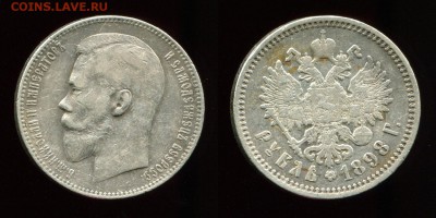 Рубль 1898 АГ, оценка - 1Rub1898_