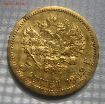 РОССИЯ,5 рублей 1902АР!до 6.05.2016 - IMG_3693.JPG