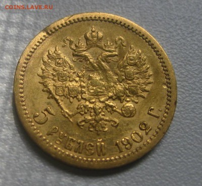 РОССИЯ,5 рублей 1902АР!до 6.05.2016 - IMG_3691.JPG