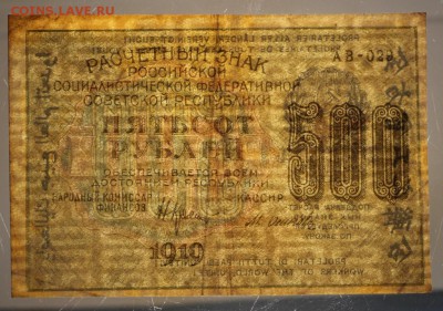 500 руб. 1919 год.  **** с 1 рубля *** 11,05,16 в 22,00 - 5,05 034
