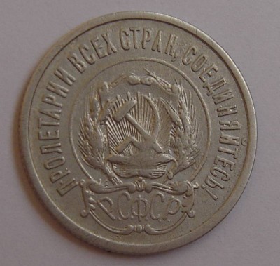 20 копеек 1921 - Рисунок2