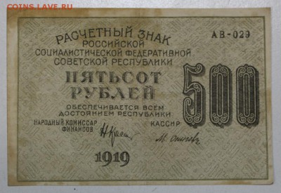 500 руб. 1919 год.  **** с 1 рубля *** 11,05,16 в 22,00 - 5,05 020