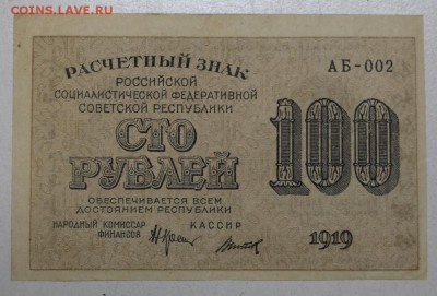 100 руб. 1919 год.  *** с 1 рубля *** 11,05,16 в 22,00 - 5,05 022