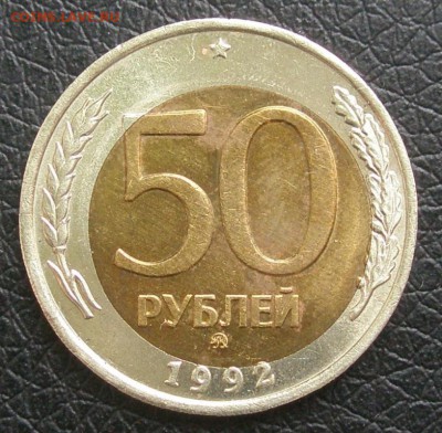 Брак, смещение внутренней вставки 50 рублей 1992 ММД Биметал - 50р