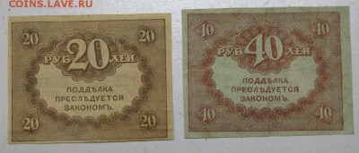 Керенки 20и 40 рублей. *** с 1 рубля *** 11,05,16 в 22,00 - 5,05 025