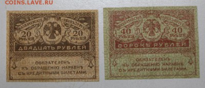 Керенки 20и 40 рублей. *** с 1 рубля *** 11,05,16 в 22,00 - 5,05 026