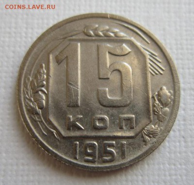 15 копеек 1951 года       до 11,05,2016 22,00 по Москве - IMG_2716.JPG