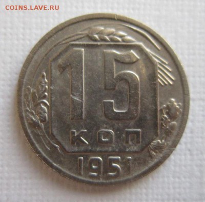 15 копеек 1951 года       до 11,05,2016 22,00 по Москве - IMG_2715.JPG