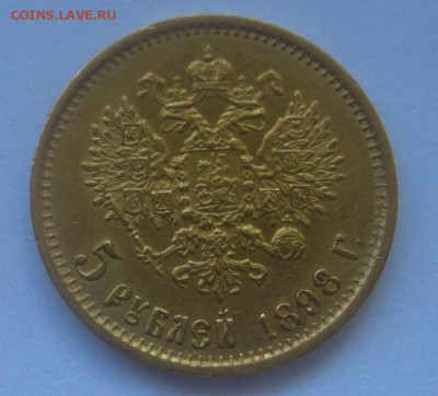 РОССИЯ,5 рублей 1898г(АГ)!до 6.05.2016 - IMG_3546.JPG