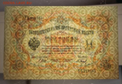3 рубля 1905 год. Пресс.  *** с 1 рубля ** 11,05,16 в 22,00 - 5,05 032