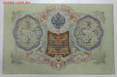 3 рубля 1905 год. Пресс.  *** с 1 рубля ** 11,05,16 в 22,00 - 5,05 028
