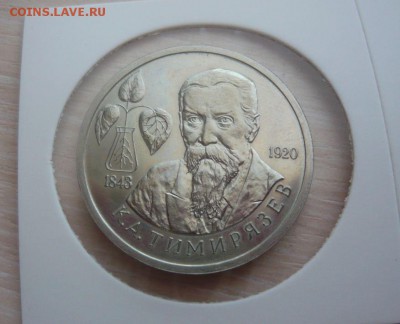 1 РУБЛЬ 1993 ТИМИРЯЗЕВ АЦ Фикс - 538.JPG