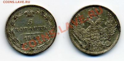 Пятачки, серебро 19-20вв. - 5к 1845