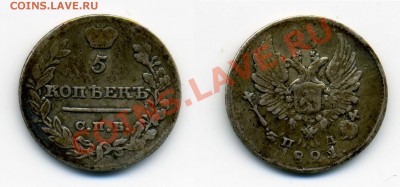Пятачки, серебро 19-20вв. - 5к 1821