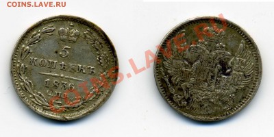 Пятачки, серебро 19-20вв. - 5к 1836