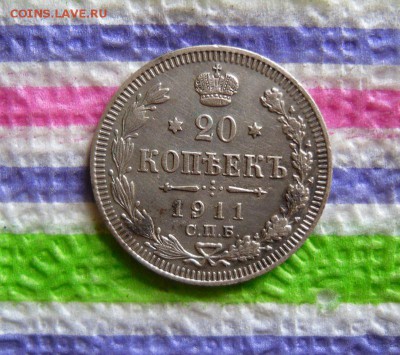 20 копеек 1911 г ЭБ до 10.05.2016 в 22 Мск - SAM_8281а