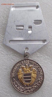 медаль за отличие в воен. службе 1 степени,ФСО,фикс.цена - 7.JPG