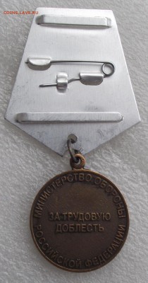 медаль за трудовую доблесть МинОбороны,фикс.цена, 7.05 - 8а.JPG
