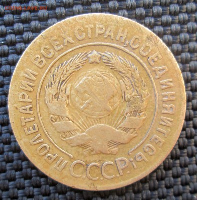 3 копейки 1927 - 3-27 002