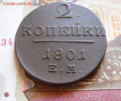 2 копейки 1801 ЕМ  до 10.05.2016 в 22 Мск - SAM_8292а