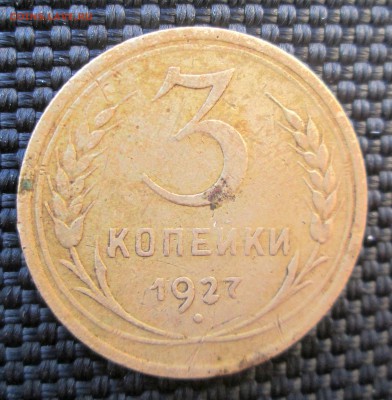 3 копейки 1927 - 3-27 001