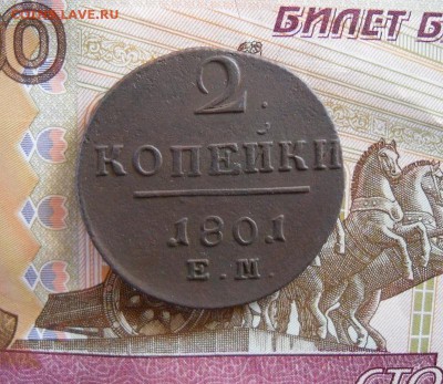 2 копейки 1801 ЕМ  до 10.05.2016 в 22 Мск - SAM_8277а