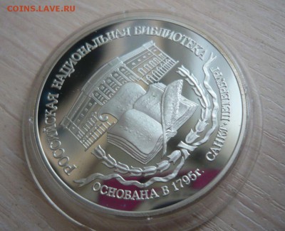 3 рубля 1995 год Российская Национальная Библиотека Фикс - 71.JPG