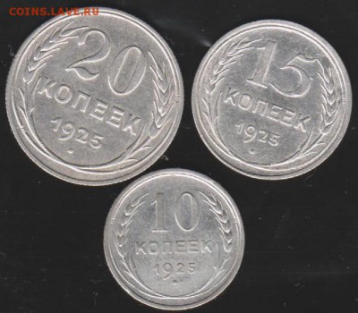 10,15,20 коп 1925 г до 22.00 11 мая - Изображение 9282