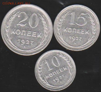 10,15,20 коп 1927 г до 22.00 11 мая - Изображение 9284