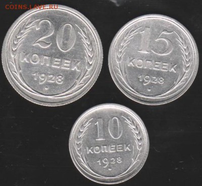 10,15,20 коп 1928 г до 22.00 11 мая - Изображение 9286