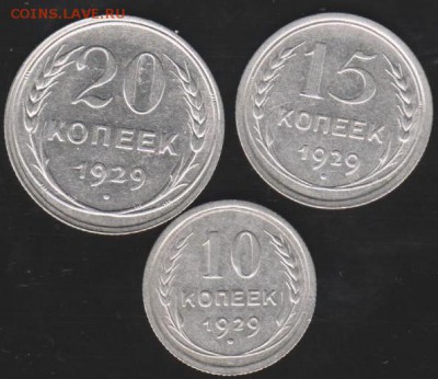 10,15,20 коп 1929 г до 22.00 11 мая - Изображение 9288