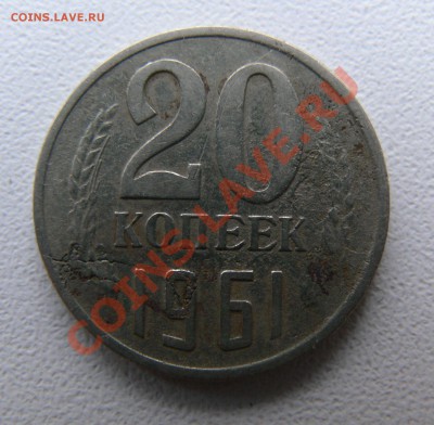 20 коп 1961 г засорение штампа? - P1020786