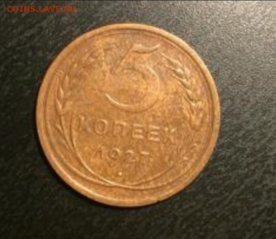 5 коп. 1927 г. - 2582320168