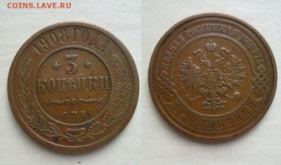 3 копейки 1908 оч хорошие! до 08.05.2016 в 22:00 - 3 коп 1908
