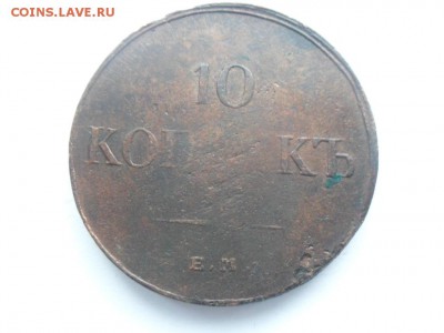 10 коп. 1834 До 08.05.16г. в 22-00 по Москве. - SAM_7719.JPG