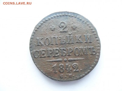 2 коп. 1841 и 1842г. До 08.05.16г. в 22-00 по Москве. - SAM_7721.JPG