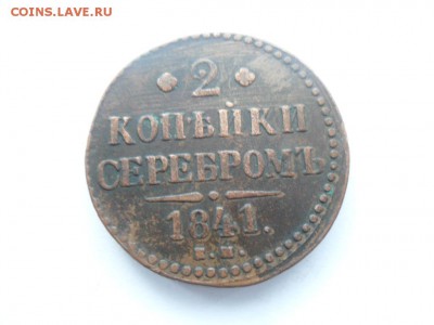 2 коп. 1841 и 1842г. До 08.05.16г. в 22-00 по Москве. - SAM_7723.JPG