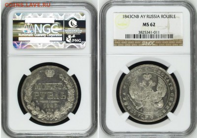 рубль 1843 СПБ АЧ в слабе NGC MS62 !! до 08.05.2016 в 22:00 - 1843 1.JPG