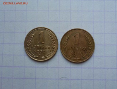 1 копейка 1927,1928 года-Короткий!- До 6.05.2016в 22:00 - 1-27,28-1